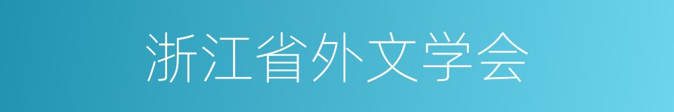 浙江省外文学会的同义词