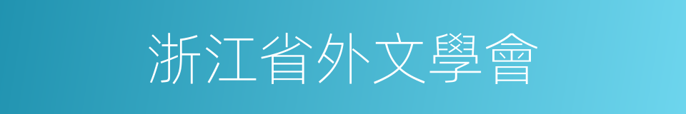 浙江省外文學會的同義詞