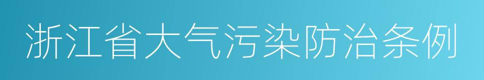 浙江省大气污染防治条例的同义词