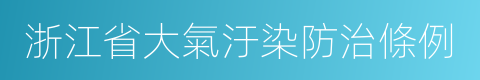 浙江省大氣汙染防治條例的同義詞