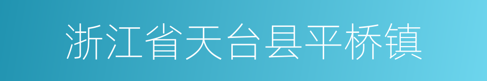 浙江省天台县平桥镇的同义词