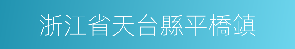 浙江省天台縣平橋鎮的同義詞