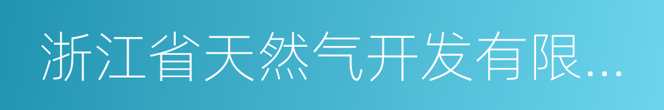 浙江省天然气开发有限公司的意思