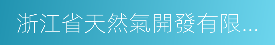 浙江省天然氣開發有限公司的同義詞