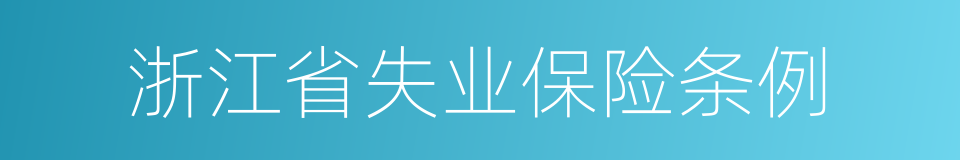 浙江省失业保险条例的同义词