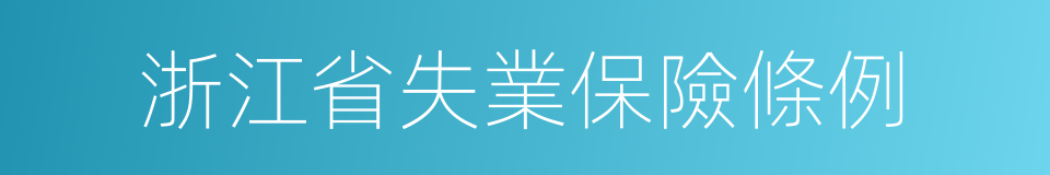 浙江省失業保險條例的同義詞