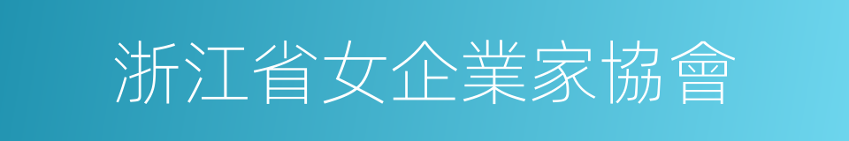 浙江省女企業家協會的同義詞