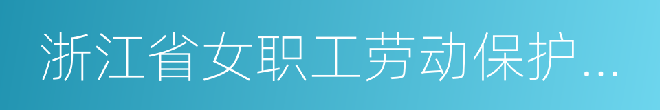 浙江省女职工劳动保护办法的同义词