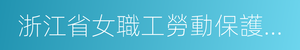 浙江省女職工勞動保護辦法的同義詞