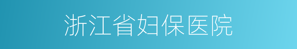 浙江省妇保医院的同义词