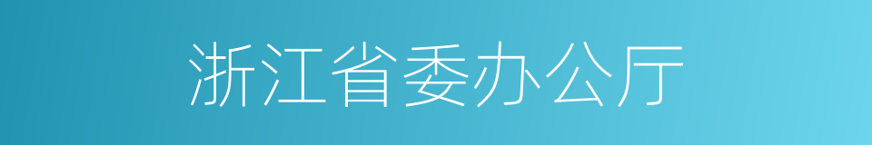 浙江省委办公厅的同义词