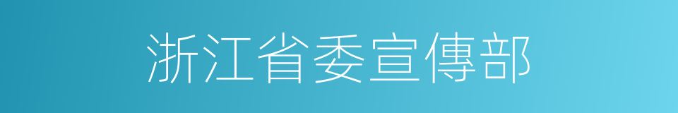 浙江省委宣傳部的同義詞