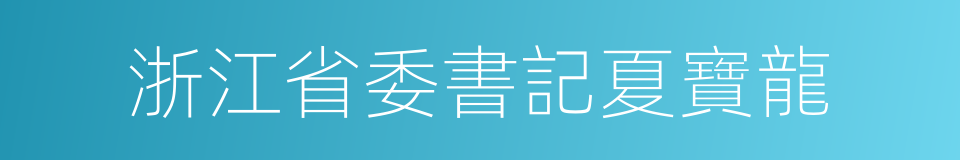 浙江省委書記夏寶龍的同義詞