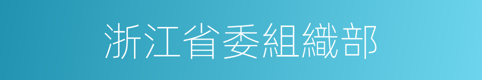 浙江省委組織部的同義詞