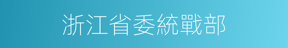 浙江省委統戰部的同義詞