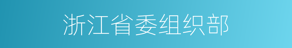 浙江省委组织部的同义词