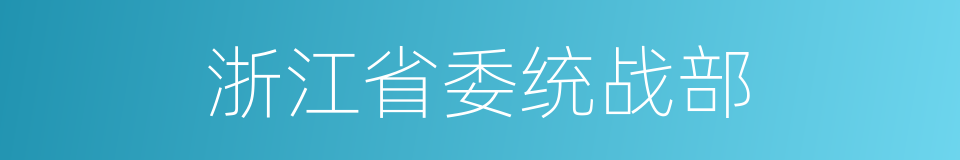 浙江省委统战部的同义词