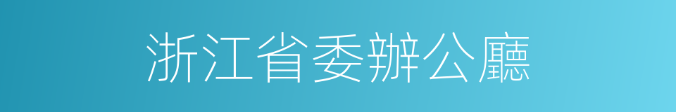 浙江省委辦公廳的同義詞