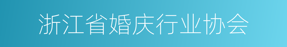 浙江省婚庆行业协会的同义词