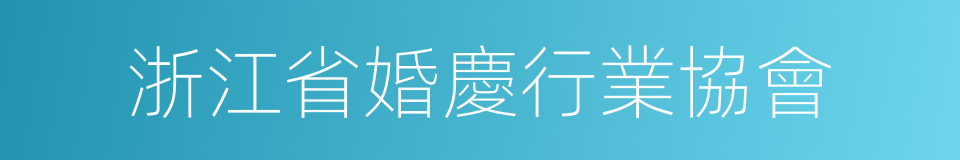 浙江省婚慶行業協會的同義詞