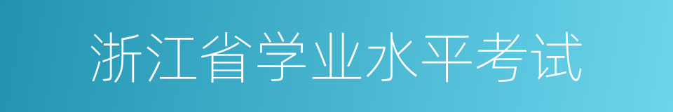 浙江省学业水平考试的同义词