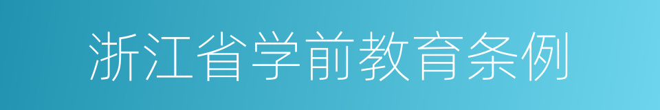 浙江省学前教育条例的同义词