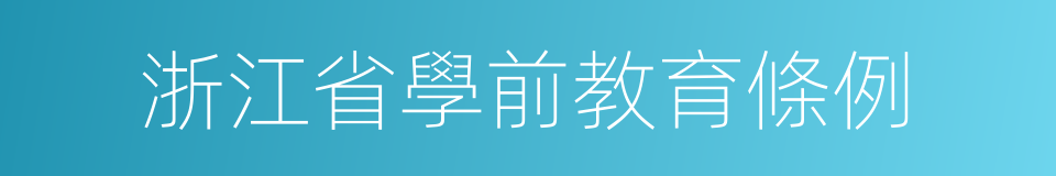 浙江省學前教育條例的同義詞