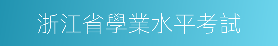 浙江省學業水平考試的同義詞