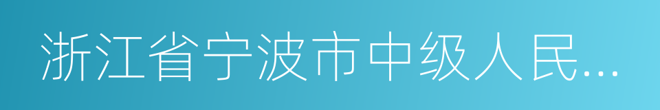 浙江省宁波市中级人民法院的意思