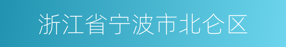 浙江省宁波市北仑区的同义词