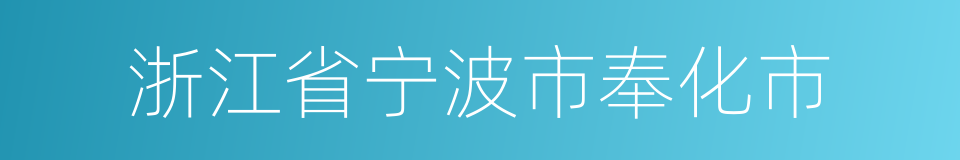 浙江省宁波市奉化市的同义词