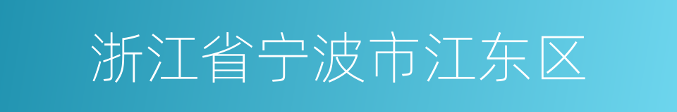 浙江省宁波市江东区的同义词