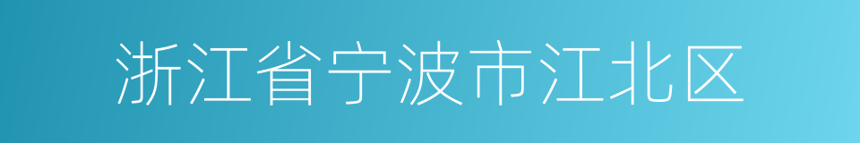 浙江省宁波市江北区的同义词