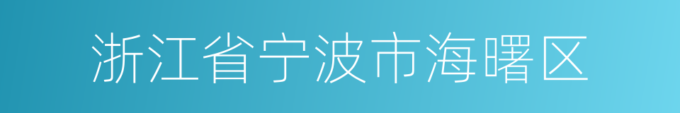 浙江省宁波市海曙区的同义词