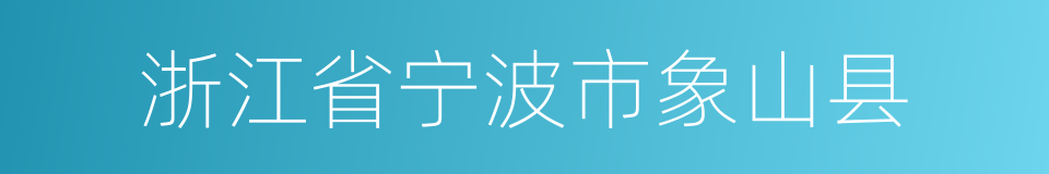 浙江省宁波市象山县的同义词