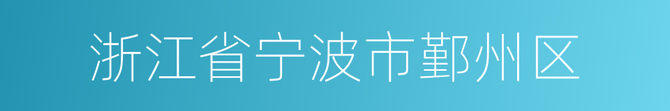 浙江省宁波市鄞州区的同义词