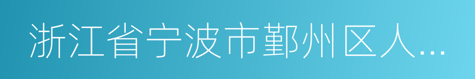 浙江省宁波市鄞州区人民法院的同义词