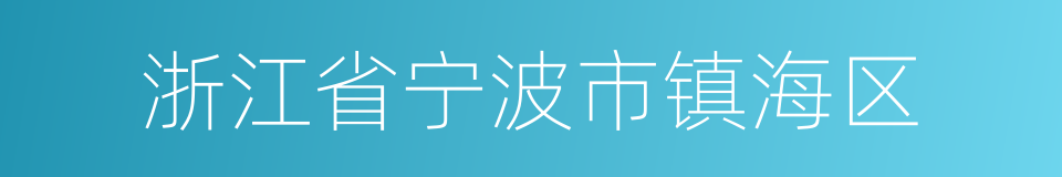 浙江省宁波市镇海区的同义词