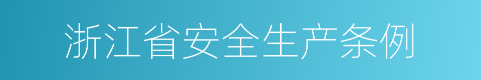 浙江省安全生产条例的同义词