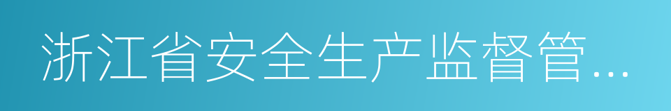 浙江省安全生产监督管理局的同义词