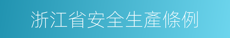 浙江省安全生產條例的同義詞