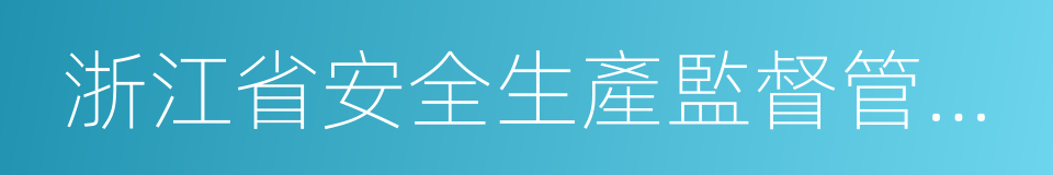 浙江省安全生產監督管理局的同義詞