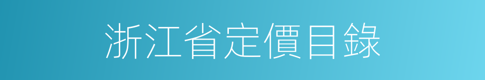 浙江省定價目錄的同義詞