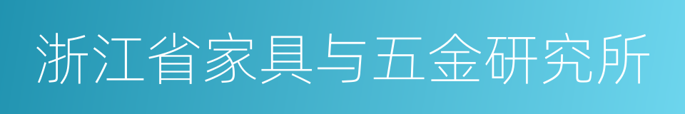 浙江省家具与五金研究所的同义词