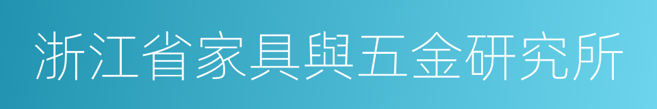 浙江省家具與五金研究所的意思