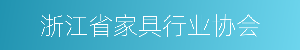 浙江省家具行业协会的意思