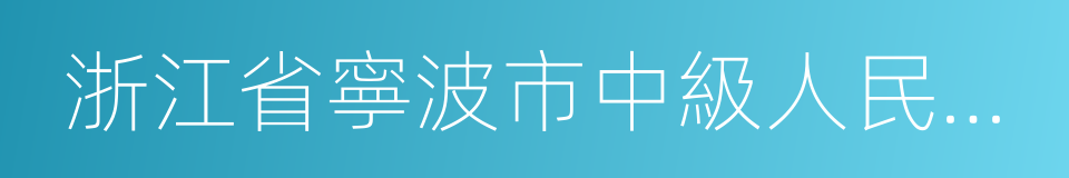 浙江省寧波市中級人民法院的同義詞