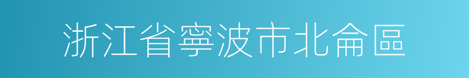 浙江省寧波市北侖區的同義詞