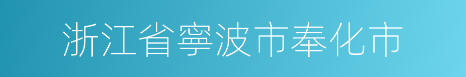 浙江省寧波市奉化市的同義詞