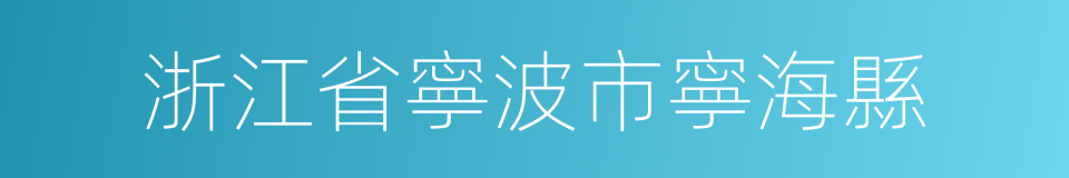 浙江省寧波市寧海縣的同義詞